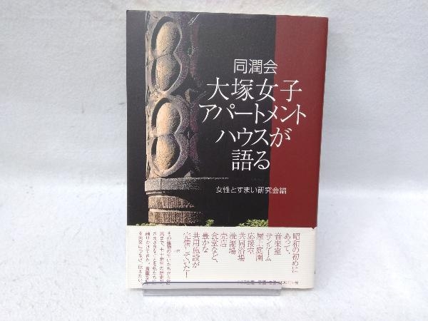 同潤会大塚女子アパートメントハウスが語る 女性とすまい研究会_画像1