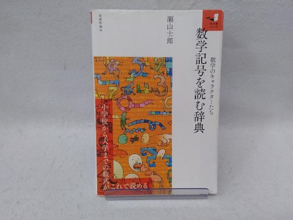 数学記号を読む辞典 瀬山士郎_画像1