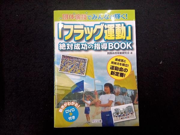 「フラッグ運動」絶対成功の指導BOOK 関西体育授業研究会_画像1