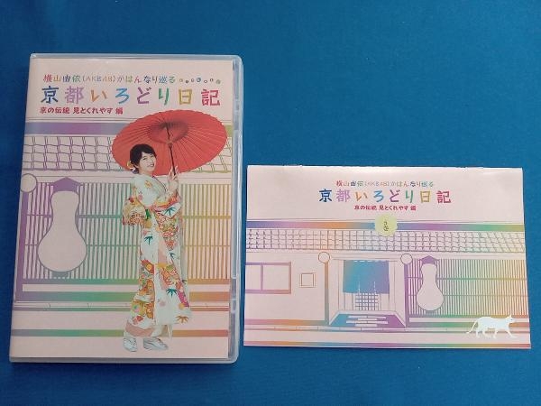  Yokoyama Yui (AKB48).. . становится .. Kyoto .... дневник no. 5 шт [ столица. традиция видеть .....] сборник (Blu-ray Disc)