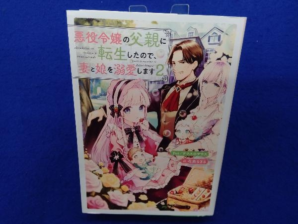 初版 　悪役令嬢の父親に転生したので、妻と娘を溺愛します(2) yui/サウスのサウス_画像1