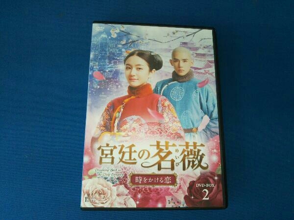 宮廷の茗薇＜めいび＞~時をかける恋 DVD-BOX2