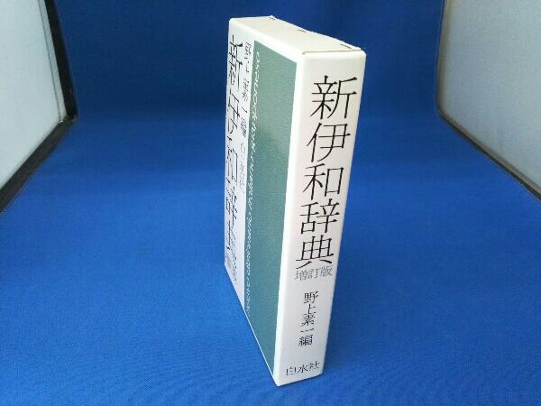 新伊和辞典 増訂版 野上素一編 白水社_画像3