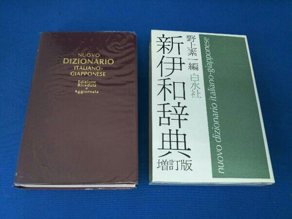 新伊和辞典 増訂版 野上素一編 白水社_画像4