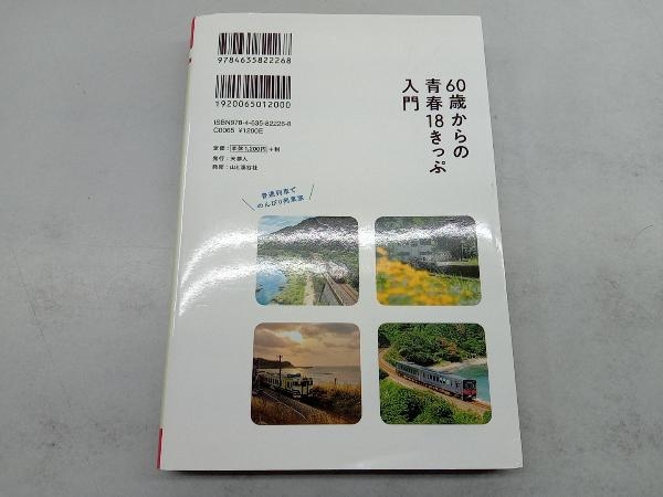 60歳からの青春18きっぷ入門 松本典久_画像2