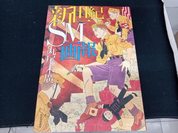 ［専売］ 新世紀SM画報 丸尾末廣の画像1