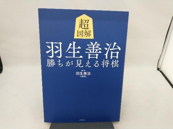 超図解 羽生善治 勝ちが見える将棋 羽生善治_画像1