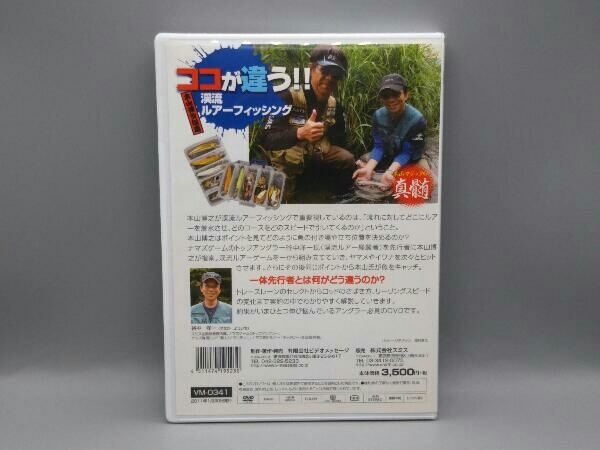 DVD 本山博之指南 ココが違う!! 渓流ルアーフィッシング 本山マジックの真髄 本山博之 谷中洋一_画像2