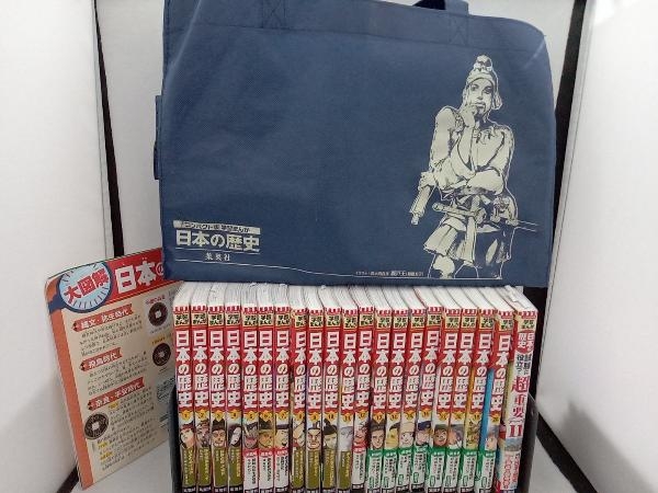 集英社　日本の歴史　学習まんが　1〜20巻セット＋1冊　全21冊セット　コンパクト版