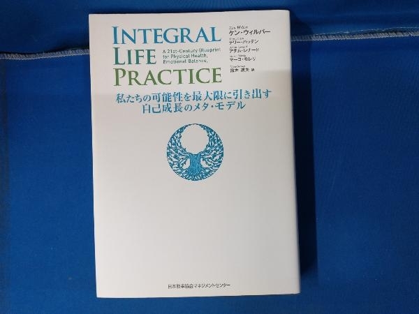 INTEGRAL LIFE PRACTICE ケン・ウィルバー JMAMの画像1