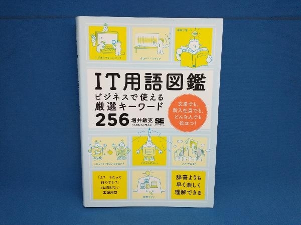 IT用語図鑑 ビジネスで使える厳選キーワード256 増井敏克　翔泳社_画像1