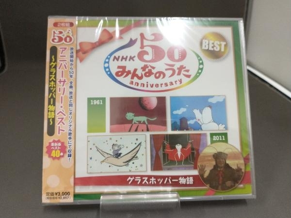 【未開封品】 CD NHKみんなのうた 50アニバーサリー・ベスト グラスホッパー物語_画像1