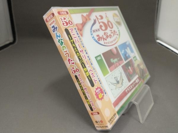 【未開封品】 CD NHKみんなのうた 50アニバーサリー・ベスト グラスホッパー物語_画像2