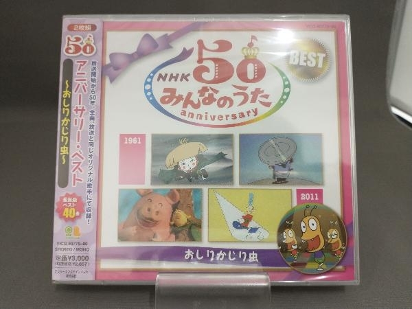 【未開封品】 CD NHKみんなのうた 50アニバーサリー・ベスト おしりかじり虫の画像1