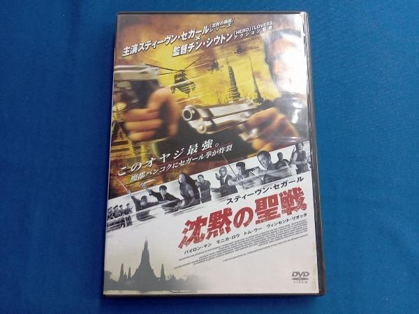 DVD 沈黙の聖戦 特別版 スティーブン・セガール_画像1