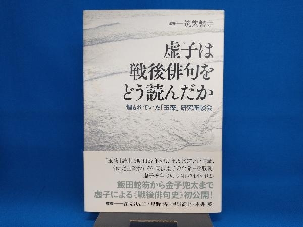 虚子は戦後俳句をどう読んだか 筑紫磐井_画像1