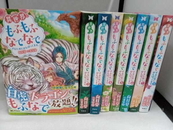 1～8巻セット 全巻帯付き 美品 異世界でもふもふなでなでするためにがんばっています。　向日葵　双葉社　小説_画像1