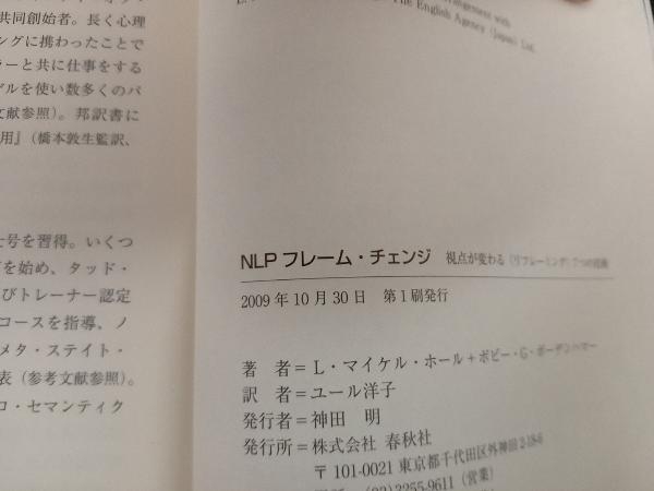 初版 NLPフレーム・チェンジ L・マイケルホール 店舗受取可_画像3