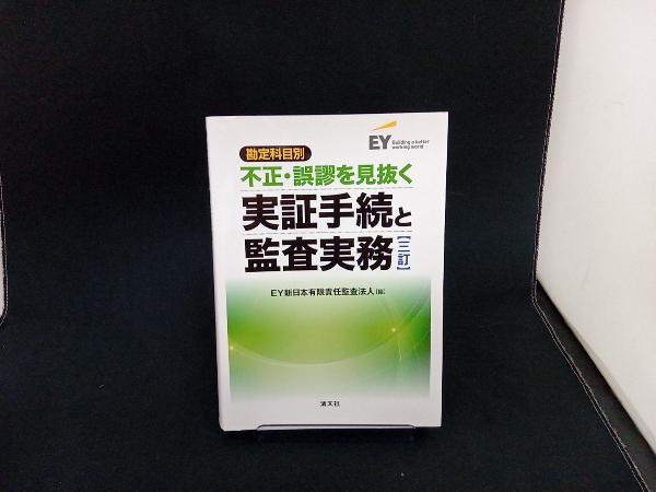 勘定科目別 不正・誤謬を見抜く実証手続と監査実務 三訂 EY新日本有限責任監査法人 店舗受取可_画像1