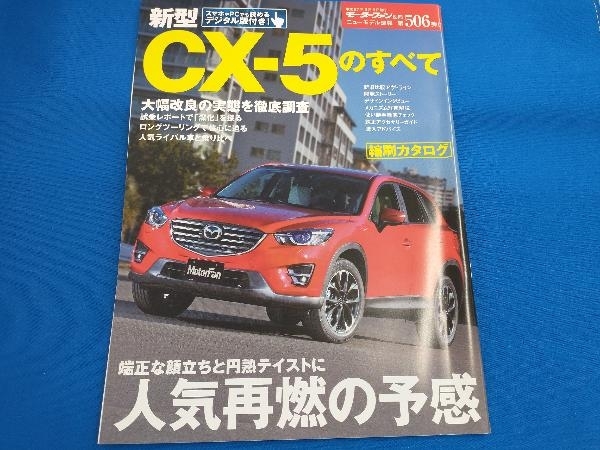 新型CX-5のすべて 三栄書房_画像1