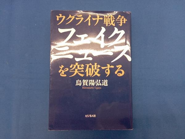 ウクライナ戦争 フェイクニュースを突破する 烏賀陽弘道_画像1