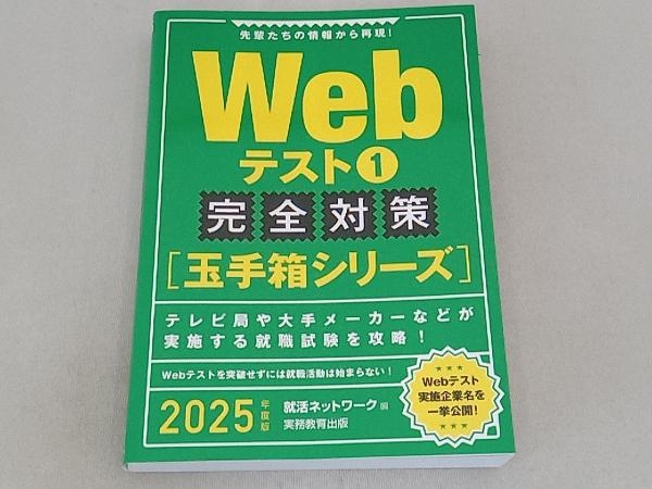 Webテスト 完全対策 玉手箱シリーズ 2025年度版(1) 就活ネットワーク_画像1