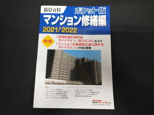 積算資料 ポケット版 マンション修繕編(2021/2022) 建築工事研究会の画像1