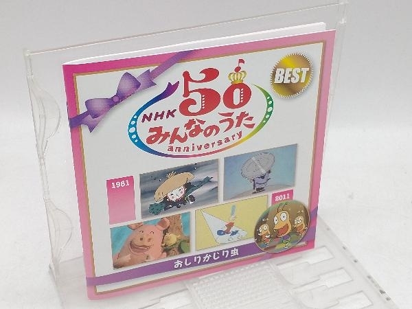 (キッズ) CD NHKみんなのうた 50アニバーサリー・ベスト~おしりかじり虫~_画像2