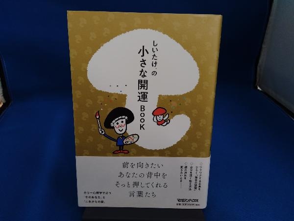 しいたけ.の小さな開運BOOK しいたけ._画像1