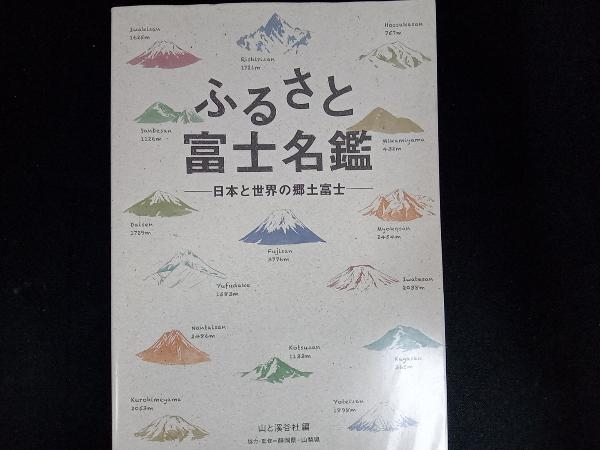 ふるさと富士名鑑 山と溪谷社_画像1