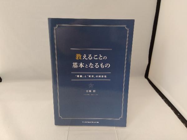 教えることの基本となるもの 目黒悟_画像1