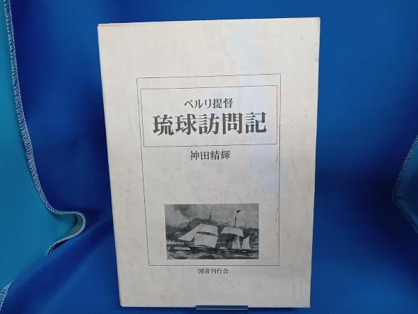 ペルリ提督琉球訪問記 神田精輝_画像1