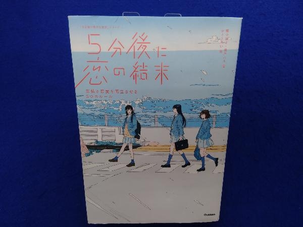 5分後に恋の結末 友情と恋愛を両立させる3つのルール 橘つばさ_画像1