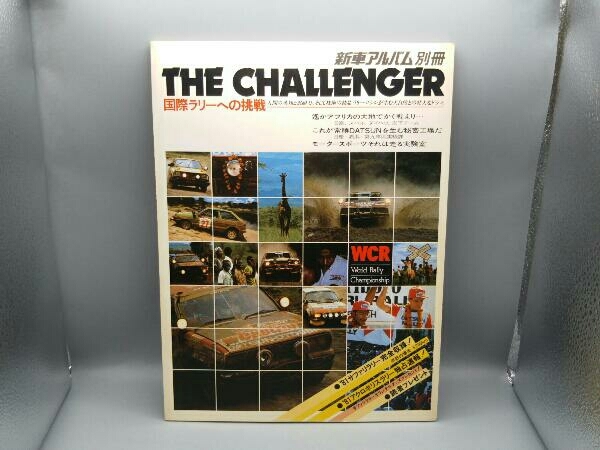 新車アルバム別冊 THE CHALLENGER 国際ラリーへの挑戦 1981年 昭和56年 7月 サファリラリー アクロポリスラリー_画像1