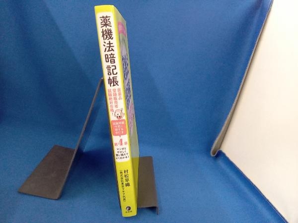 薬機法暗記帳 医薬品登録販売者試験絶対合格! 村松早織_画像2