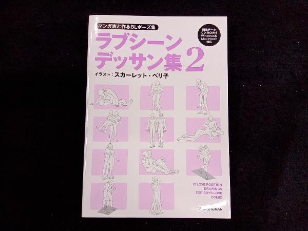 マンガ家と作るBLポーズ集 ラブシーンデッサン集(2) スカーレット・ベリ子_画像1