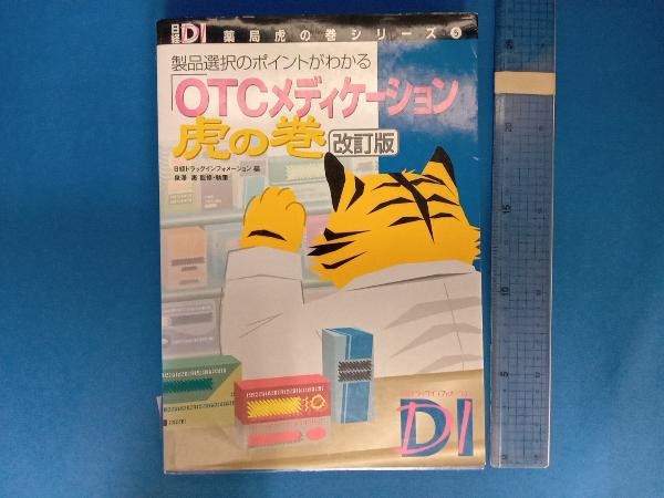 「OTCメディケーション」虎の巻 日経ドラッグインフォメーション_画像1