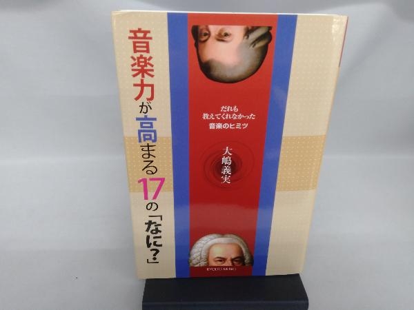 音楽力が高まる17の「なに?」 大嶋義実_画像1