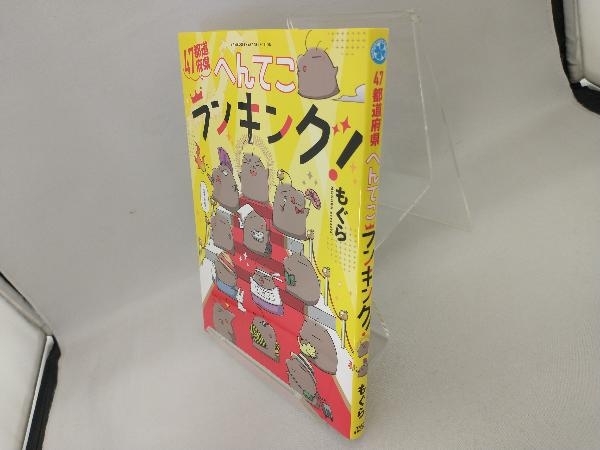 47都道府県へんてこランキング! コミックエッセイ もぐら_画像3