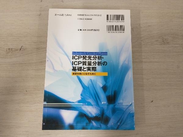 ICP発光分析・ICP質量分析の基礎と実際 日本分析化学会関東支部_画像2