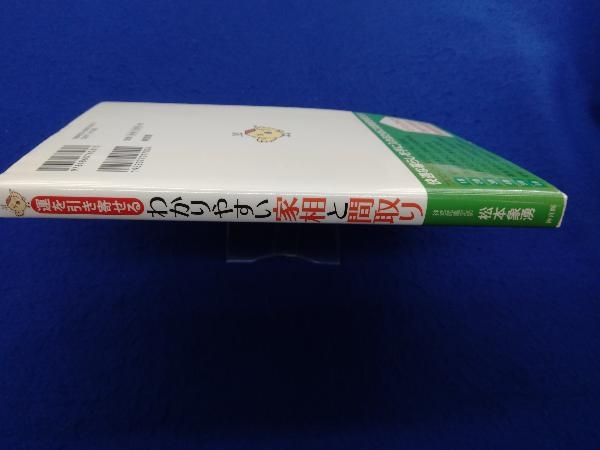 運を引き寄せるわかりやすい家相と間取り 松本象湧_画像2