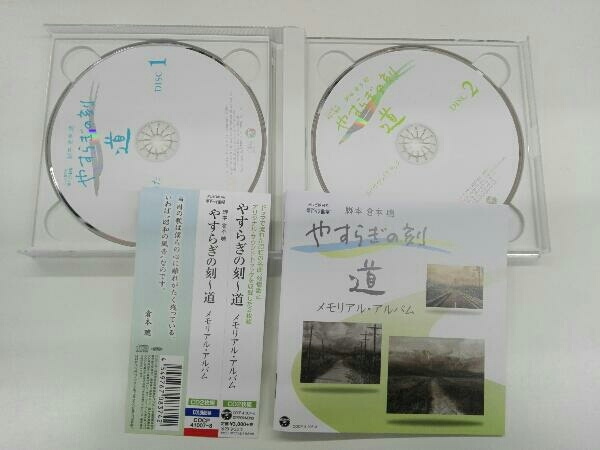 帯あり (オムニバス) CD やすらぎの刻~道 メモリアル・アルバム_画像3