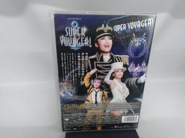 DVD ひかりふる路~革命家、マクシミリアン・ロベスピエール~/SUPER VOYAGER~希望の海へ~_画像2