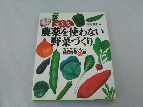 完全版 農薬を使わない野菜づくり 徳野雅仁_画像1