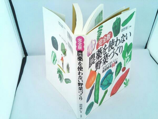 完全版 農薬を使わない野菜づくり 徳野雅仁_画像4