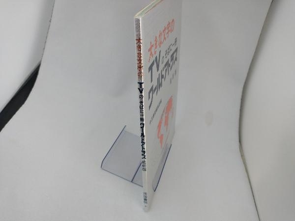 大きな文字のTVのそばに一冊 ワールドアトラス 最新版 帝国書院編集部_画像2