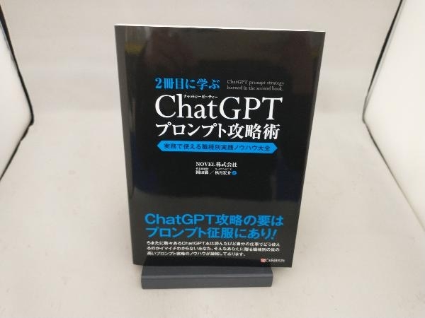 2冊目に学ぶ ChatGPTプロンプト攻略術 岡田徹_画像1