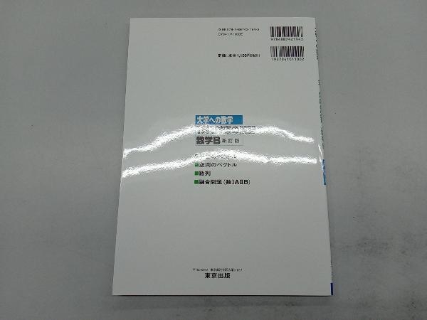 大学への数学 1対1対応の演習 数学B 新訂版 東京出版編集部_画像2