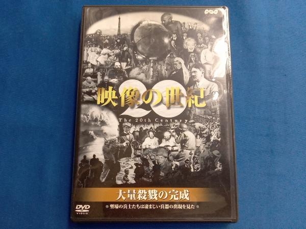 DVD 映像の世紀 大量殺戮の完成の画像1