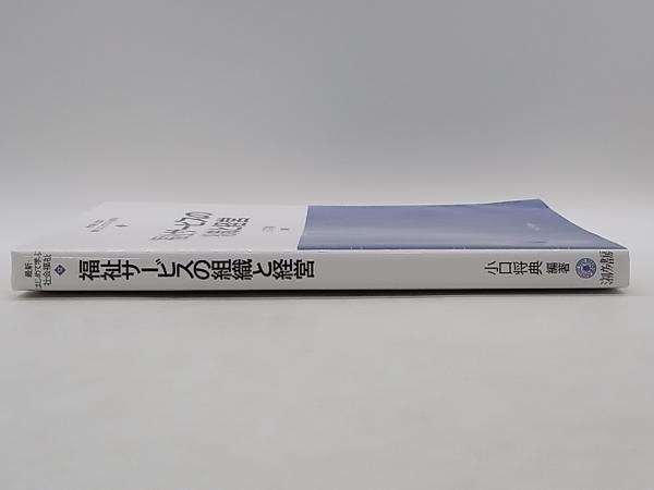 福祉サービスの組織と経営 杉本敏夫 ミネルヴァ書房 店舗受取可の画像2